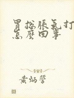 胃总胀气打嗝是怎么回事