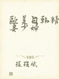 欧美日韩精品人妻少妇