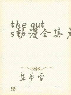 the guts动漫全集免费观看封面