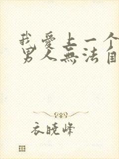 我爱上一个已婚男人无法自拔怎么办