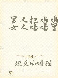 男人把鸡鸡插入女人鸡鸡里封面