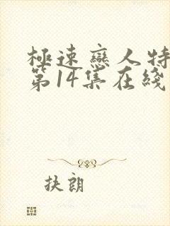 极速恋人特别版第14集在线观看