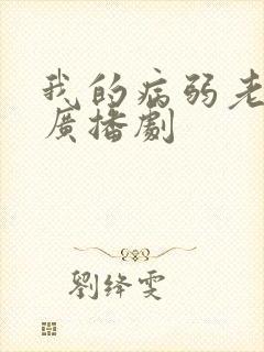 我的病弱老婆 广播剧