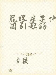 屁眼痒是什么原因引起的