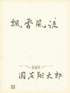 飘香风流