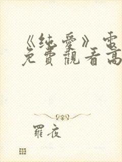 《纯爱》电视剧免费观看高清