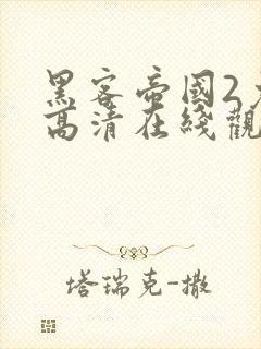 黑客帝国2免费高清在线观看