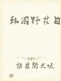 韩国野花日本