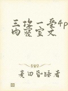 三攻一受4p巨肉寝室文封面