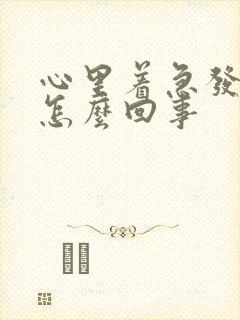 心里着急发慌是怎么回事封面