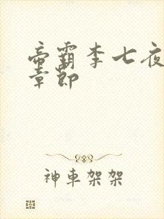 帝霸李七夜最新章节