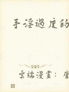 手淫过度的早射