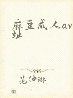 麻豆成人av网址