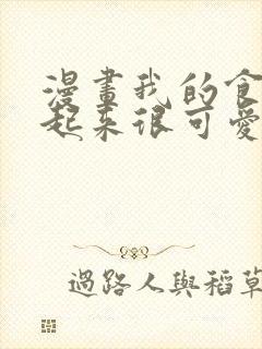 漫画我的食物看起来很可爱