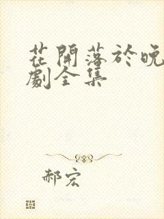 花开落于晚风短剧全集