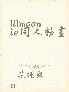 lilmoonie同人动画封面