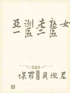 亚洲老熟女乱女一区二区