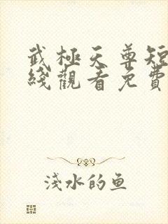 武极天尊短剧在线观看免费