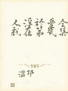 人浮于爱全部吻戏在第几集