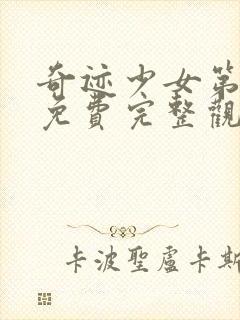 奇迹少女第六季免费完整观看封面