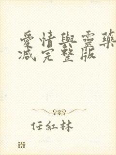 爱情与灵药未删减完整版