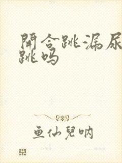 开合跳漏尿还能跳吗