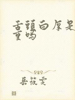 舌头白厚是湿气重吗