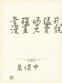 爹强妈猛我无敌漫画免费观看下拉式封面