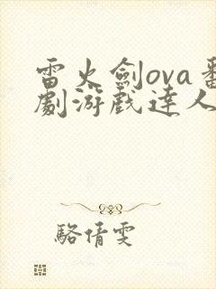 雷火剑ova番剧游戏达人封面