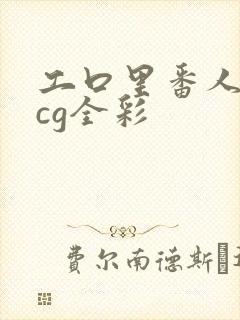 工口里番人妻acg全彩