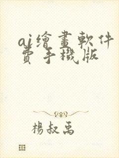 ai绘画软件免费手机版