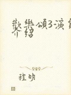 欢乐颂3演员表介绍