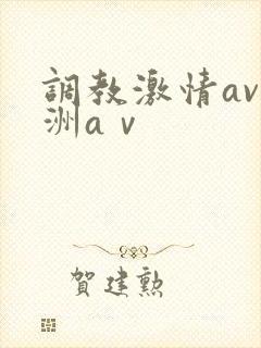 调教激情av亚洲aⅴ封面