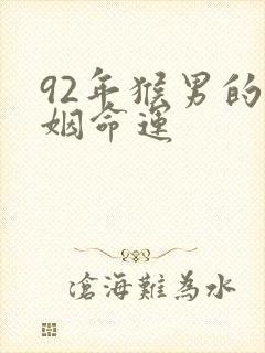 92年猴男的婚姻命运