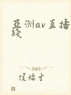 亚洲av直播在线