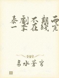 泰剧不期而爱第一季在线完整观看封面