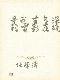 爱我有多深意大利电影在线观看