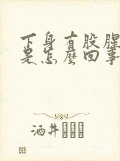 下身有股腥臭味是怎么回事有血