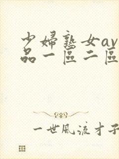 少妇熟女av精品一区二区