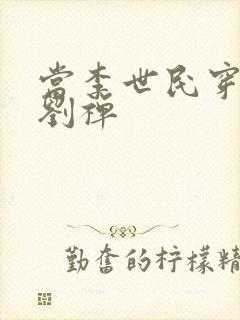 当李世民穿越成刘禅