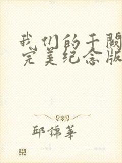 我们的千阙歌:完美纪念版 青衫落拓