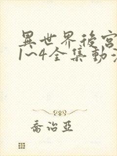 异世界后宫物语1~4全集动漫封面