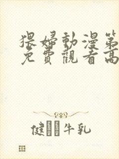 猥妇动漫第一季免费观看高清封面