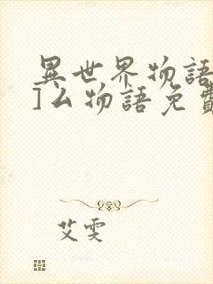 异世界物语八一]厶物语免费观看樱花