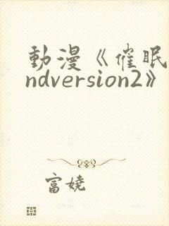 动漫《催眠术2ndversion2》