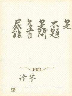 尿多是不是肾功能有问题封面