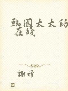 韩国太太的告白 在线