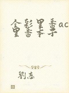 全彩里番acg里番本子封面