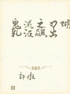 鬼灭之刃蝴蝶忍乳液飙出