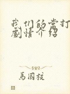 我们的当打之年剧情介绍